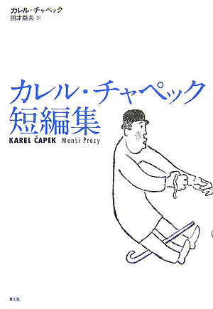楽天ブックス カレル チャペック短編集 カレル チャペック 本 楽天ブックス カレル チャペック短編集 カレル チャペック 本