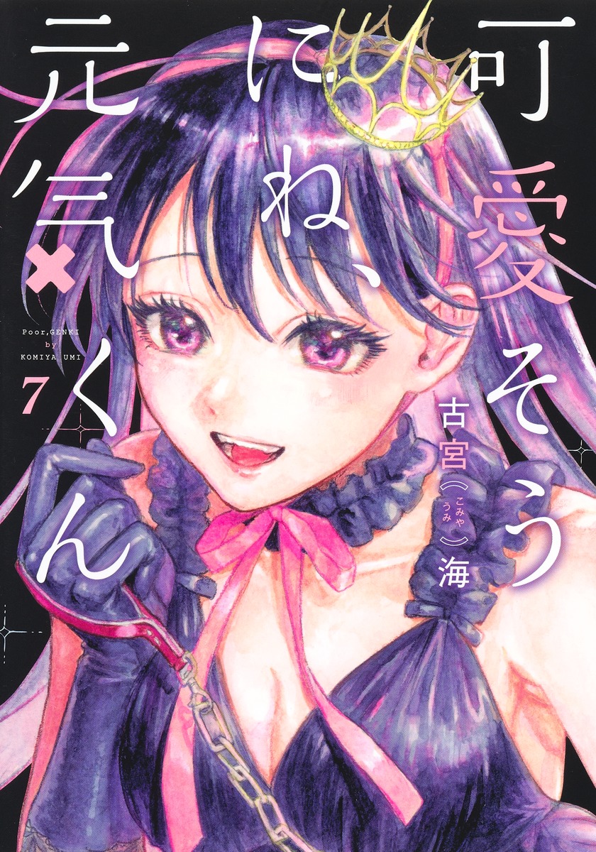 可愛そうにね、元気くん7（ヤングジャンプコミックス）[古宮海]
