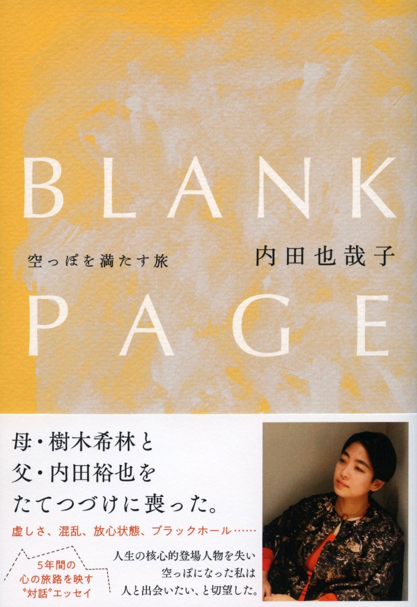 楽天ブックス: BLANK PAGE 空っぽを満たす旅 - 内田 也哉子