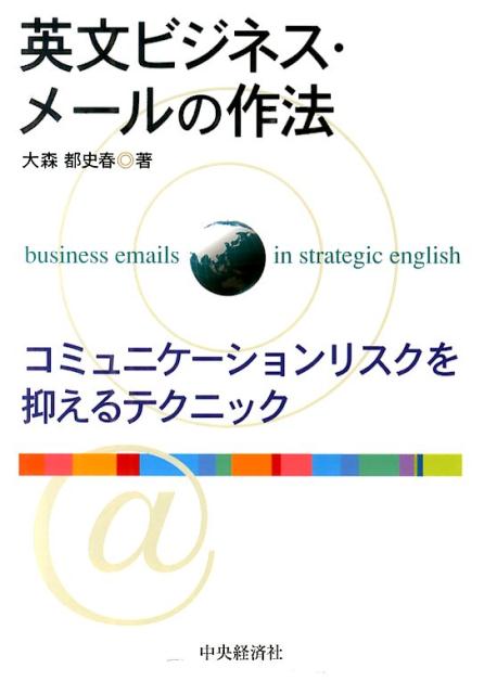 楽天ブックス 英文ビジネス メールの作法 コミュニケーションリスクを抑えるテクニック 大森都史春 本