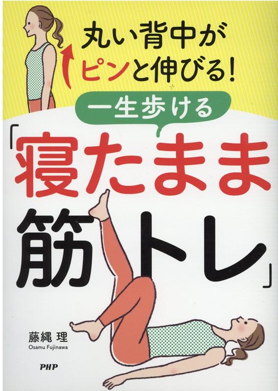 楽天ブックス 丸い背中がピンと伸びる 一生歩ける 寝たまま筋トレ 藤縄理 本