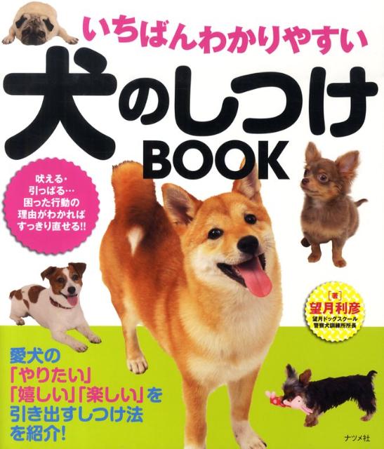 楽天ブックス いちばんわかりやすい犬のしつけbook 望月利彦 本