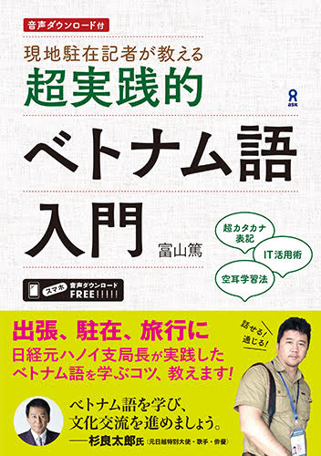 現地駐在記者が教える超実践的ベトナム語入門[富山篤]