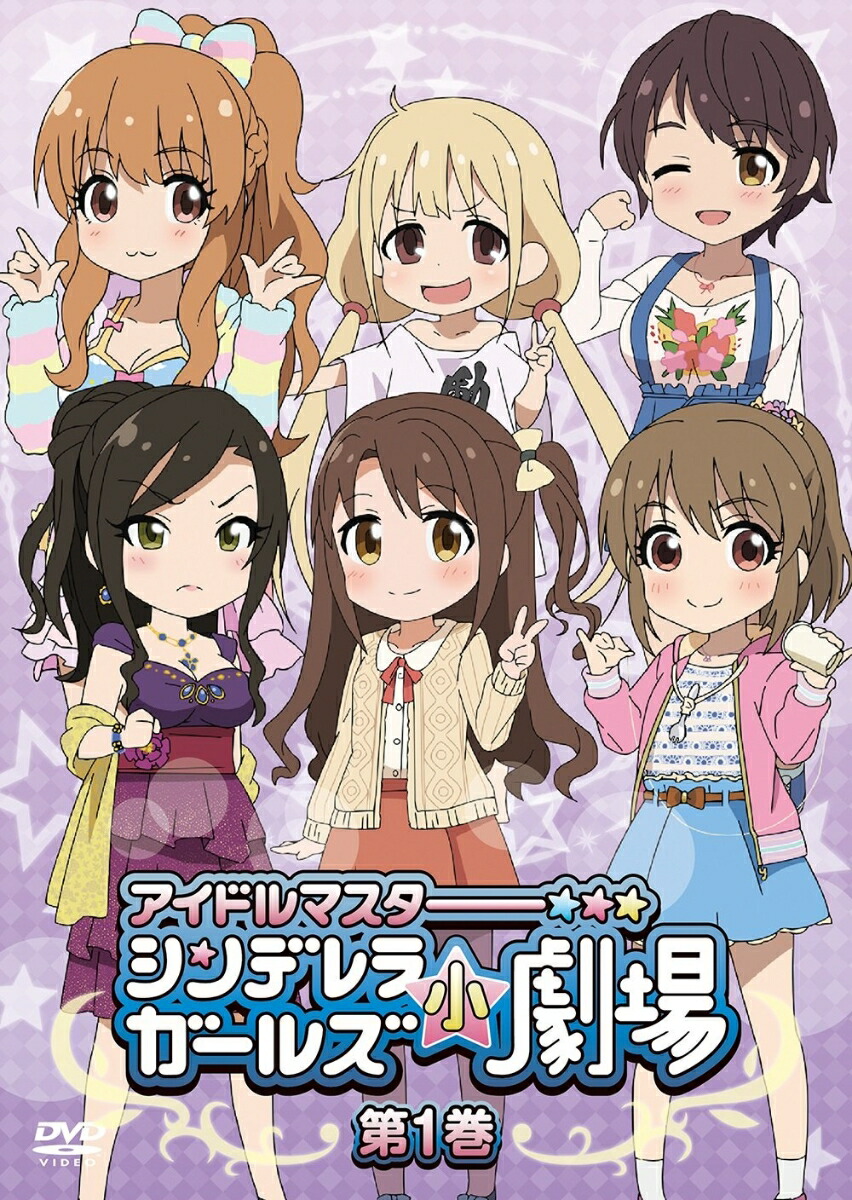 「アイドルマスター シンデレラガールズ小劇場」第1巻画像