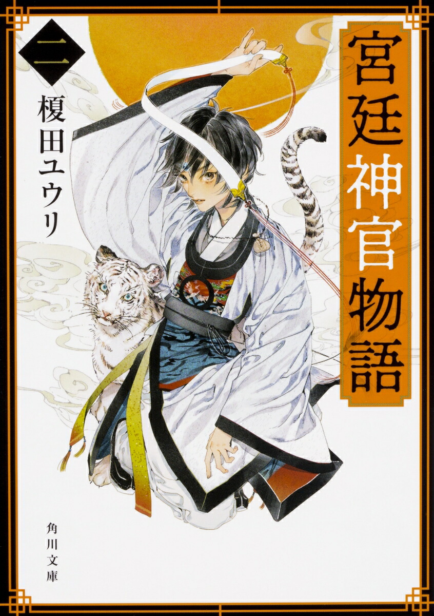 楽天ブックス 宮廷神官物語 二 2 榎田 ユウリ 本