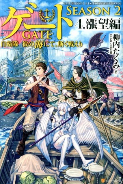 楽天ブックス ゲートseason2 4 自衛隊彼の海にて 斯く戦えり 柳内たくみ 本