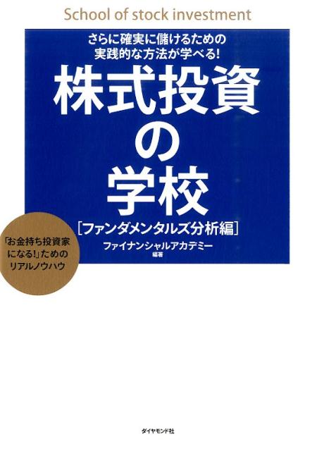 株式投資の学校（ファンダメンタルズ分析編）　さらに確実に儲けるための実践的な方法が学べる！