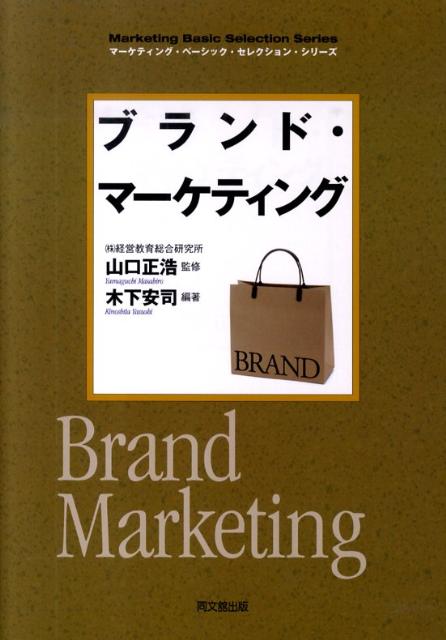 ブランド・マーケティング（Dobooks）[木下安司]