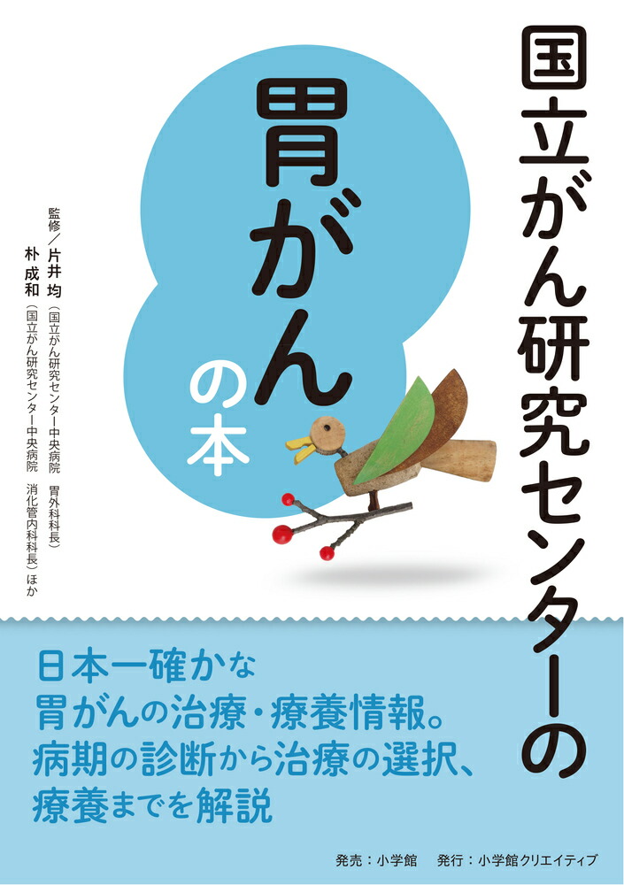 楽天ブックス 国立がん研究センターの胃がんの本 片井 均 本