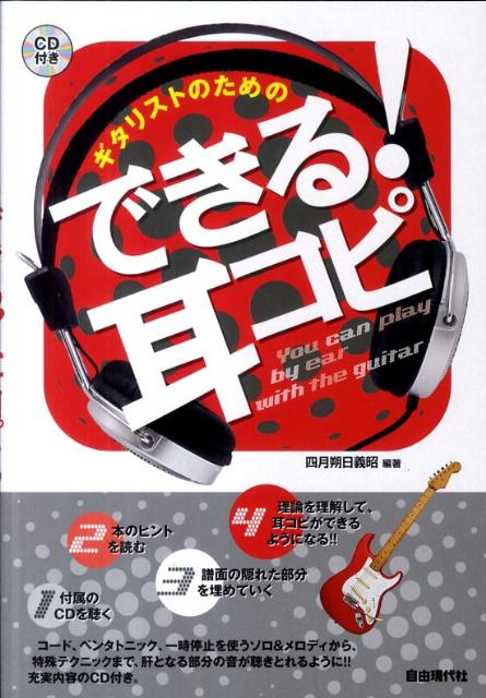 ギタリストのためのできる！耳コピ[四月朔日義昭]