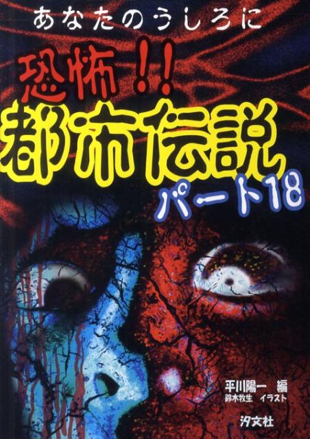 楽天ブックス: 恐怖！！都市伝説（パート18） - 平川陽一