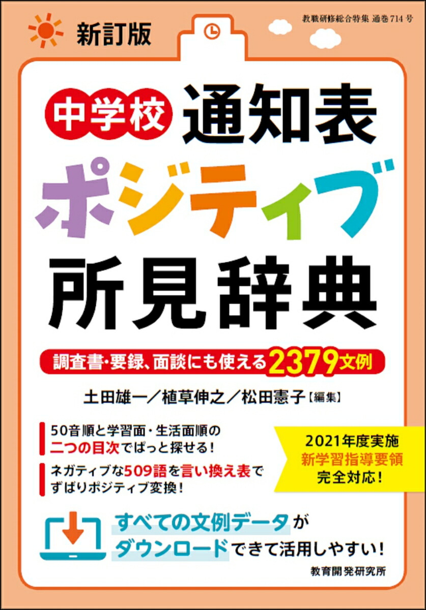 楽天ブックス 新訂版 中学校通知表 ポジティブ所見辞典 子どもの様子にピタリとはまる2379文例 土田雄一 本