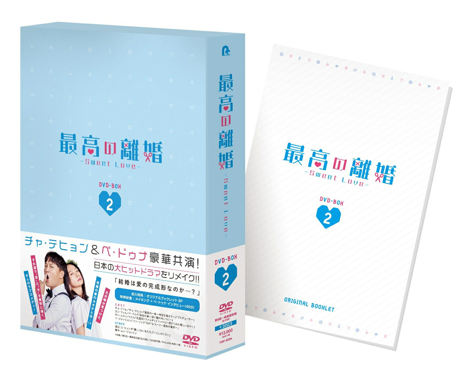 楽天ブックス 最高の離婚 Sweet Love Dvd Box2 チャ テヒョン Dvd