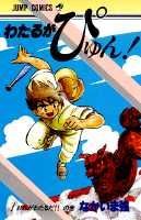 楽天ブックス わたるがぴゅん 1 なかいま強 本