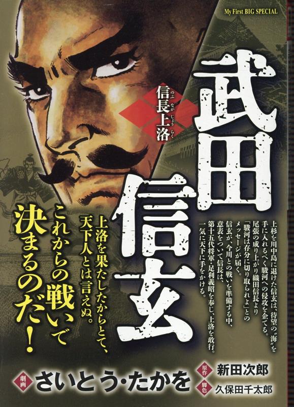 楽天ブックス: 武田信玄 信長上洛 - さいとう・たかを - 9784098037919 : 本