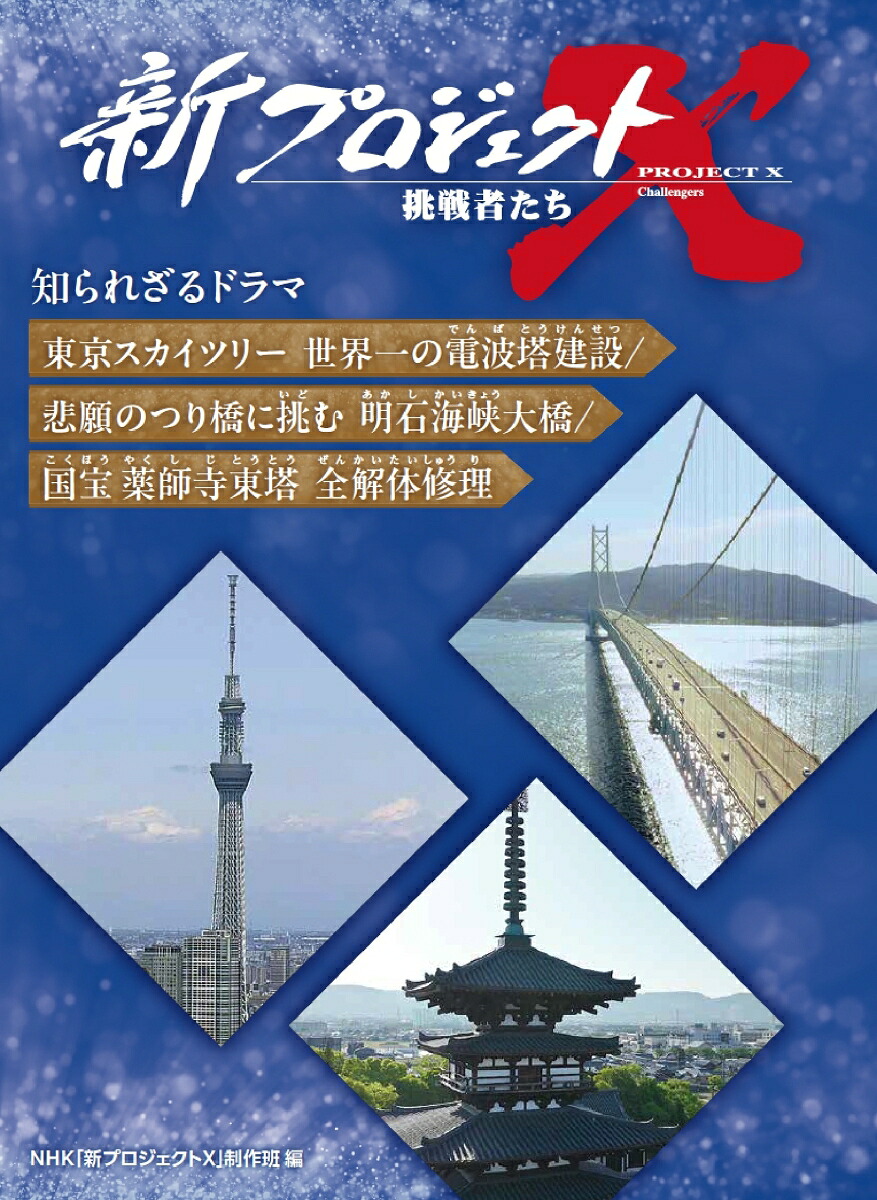 東京スカイツリー世界一の電波塔建設／悲願のつり橋に挑む明石海峡大橋／国宝薬師寺東塔全解体修理（新プロジェクトX挑戦者たち知られざるドラマ）[NHK「新プロジェクトX」制作班]