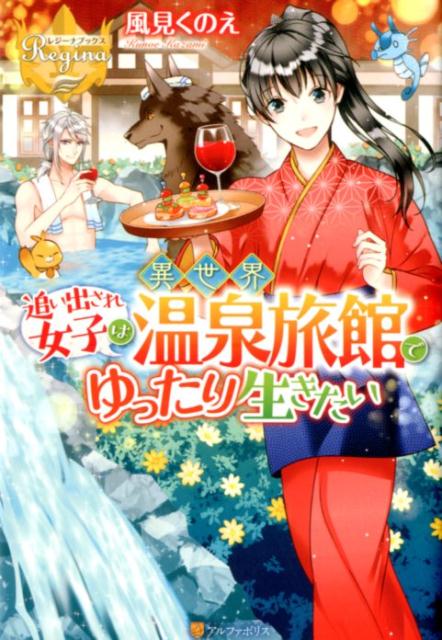 追い出され女子は異世界温泉旅館でゆったり生きたい（レジーナブックス）[風見くのえ]