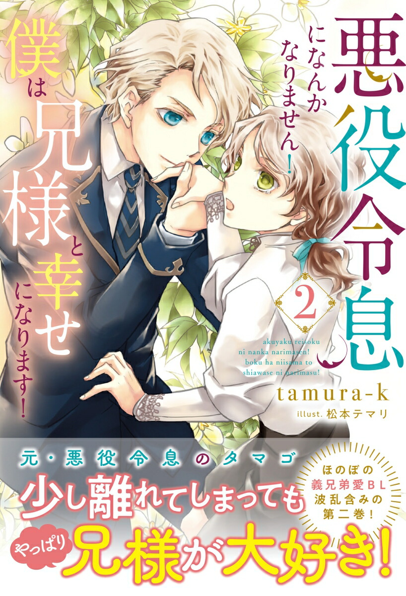 悪役令息になんかなりません！僕は兄様と幸せになります！（2） （アンダルシュノベルズ）