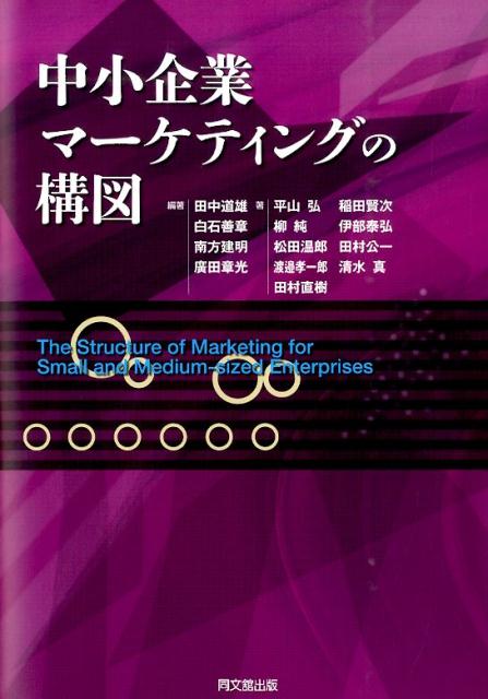 中小企業マーケティングの構図[田中道雄]