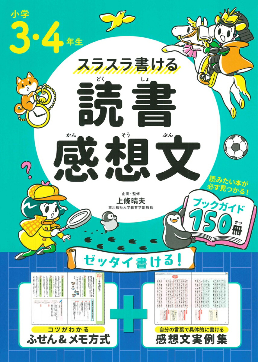 楽天ブックス 小学3 4年生 スラスラ書ける読書感想文 上條 晴夫 本