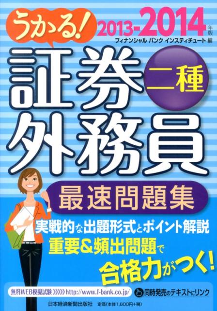 楽天ブックス うかる 証券外務員二種最速問題集 13 14年版 フィナンシャルバンクインスティチュート 本