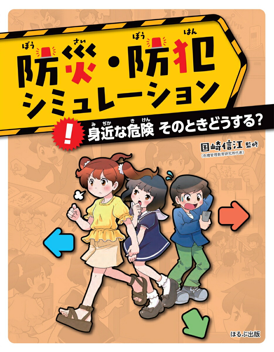 楽天ブックス: 身近な危険 そのときどうする？ - 国崎 信江