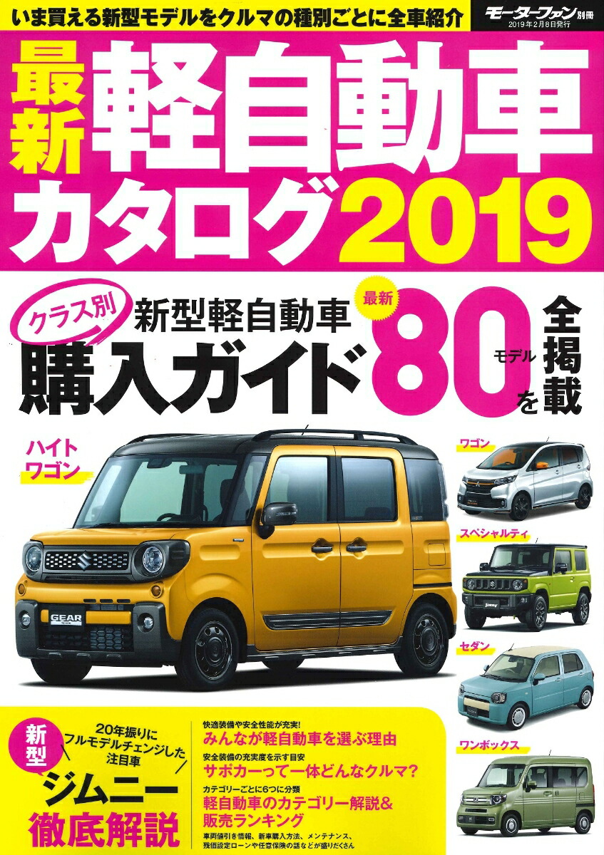 楽天ブックス 最新軽自動車カタログ 19 本