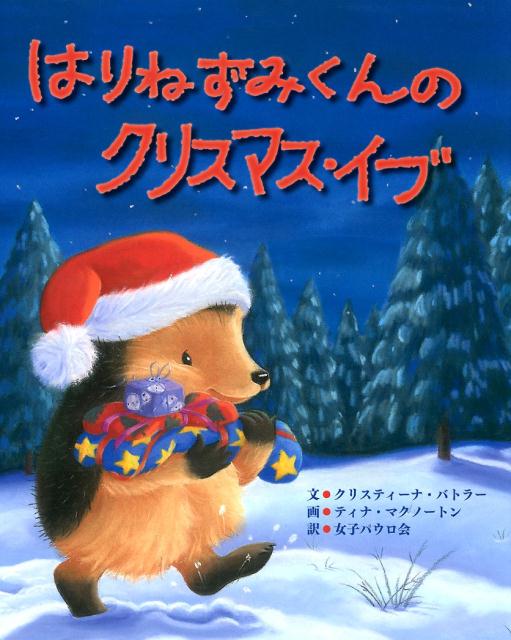 楽天ブックス はりねずみくんのクリスマス イブ M クリスティーナ バトラー 本