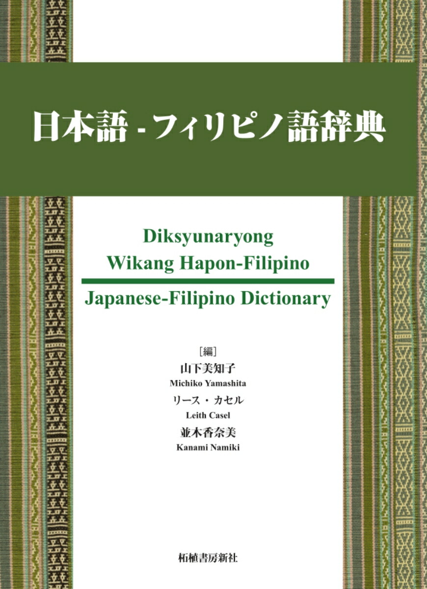 楽天ブックス: 日本語–フィリピノ語辞典 - 山下美知子 - 9784806807919