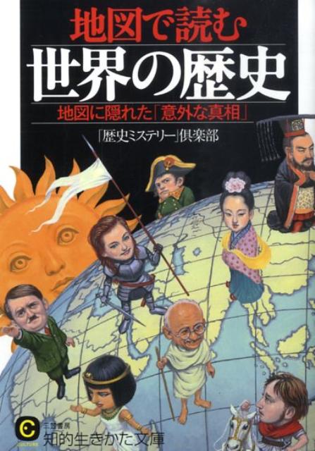 楽天ブックス 地図で読む世界の歴史 歴史ミステリー 倶楽部 本