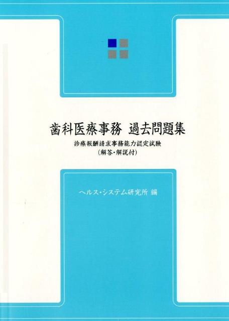 楽天ブックス: 歯科医療事務過去問題集第7版 - 診療報酬請求事務能力認定試験 - ヘルス・システム研究所 - 9784902527919 : 本