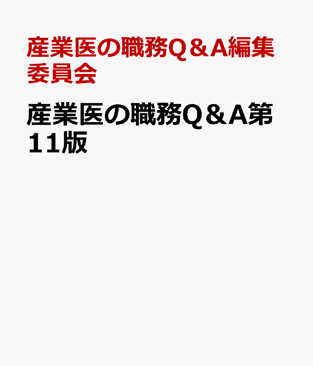 楽天ブックス: 産業医の職務Q＆A第11版 - 産業医の職務Q＆A編集