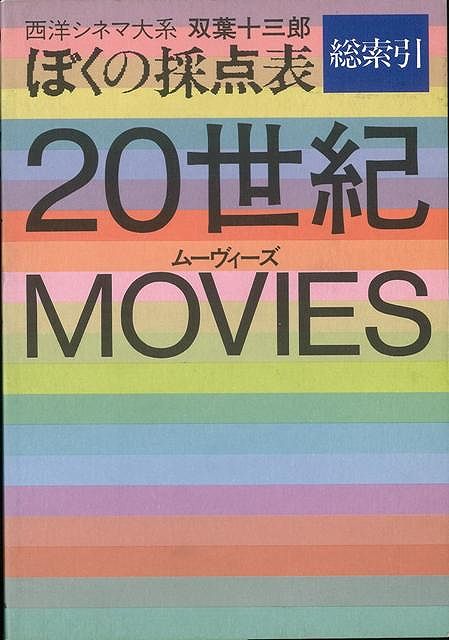 楽天ブックス: 【バーゲン本】20世紀ムーヴィーズーぼくの採点表 総索引 - 双葉 十三郎 - 4528189297920 : 本