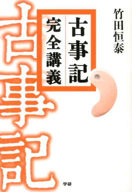 古事記完全講義DVD BOX 1-4巻 全16枚 u0026 入門編 セット 竹田恒泰 