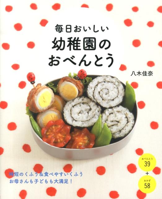 楽天ブックス 毎日おいしい幼稚園のおべんとう 八木佳奈 本