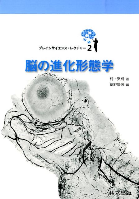 楽天ブックス: 脳の進化形態学 - 村上安則 - 9784320057920 : 本