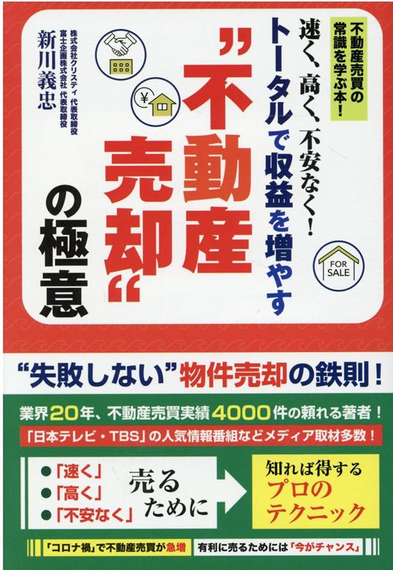 速く、高く、不安なく！トータルで収益を増やす“不動産売却”の極意[新川義忠]