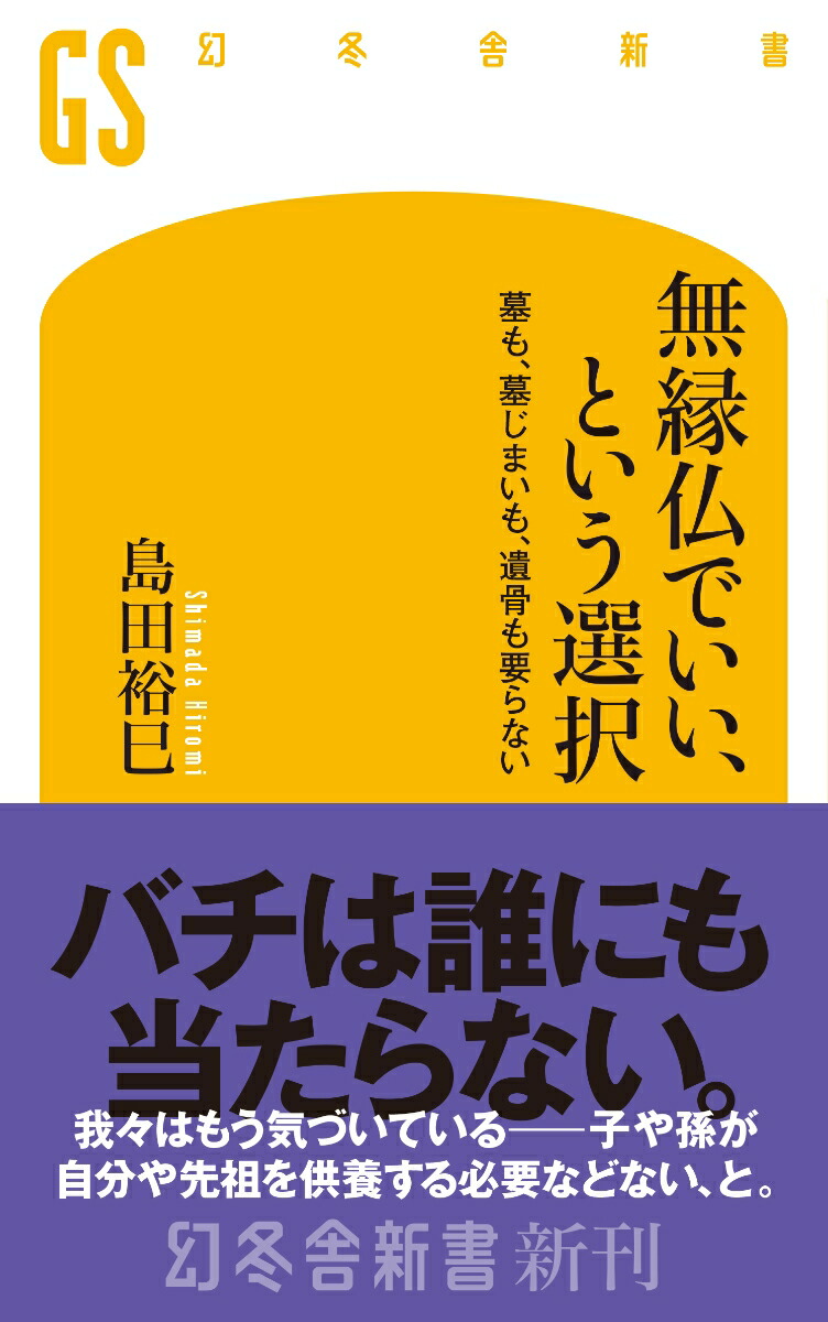 無縁仏でいい、という選択墓も、墓じまいも、遺骨も要らない（幻冬舎新書）[島田裕巳]