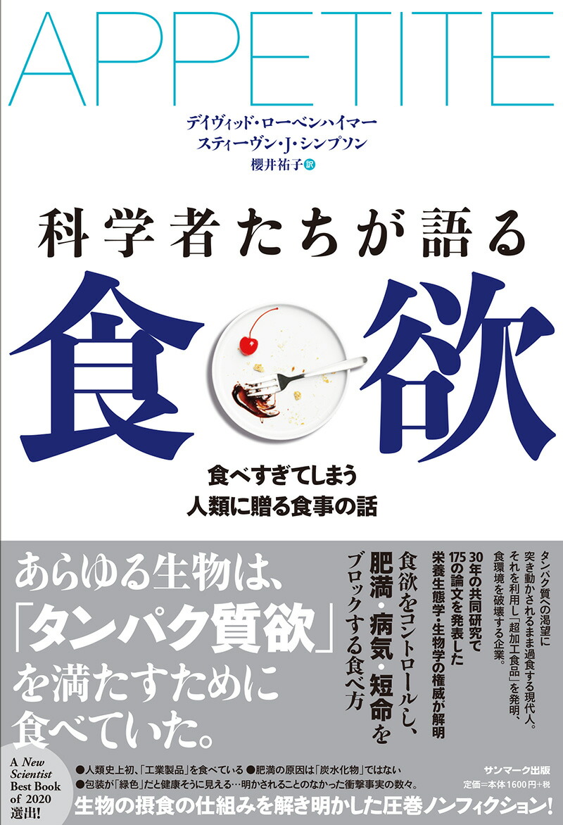 楽天ブックス 科学者たちが語る食欲 デイヴィッド ローベンハイマー 本