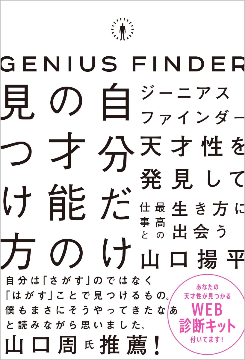 楽天ブックス ジーニアスファインダー 自分だけの才能の見つけ方 山口揚平 本