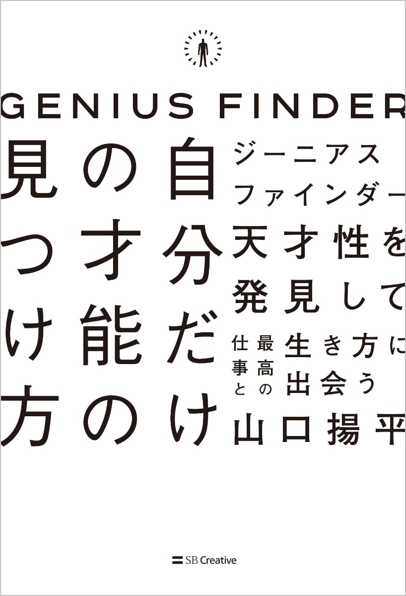 楽天ブックス ジーニアスファインダー 自分だけの才能の見つけ方 山口揚平 本