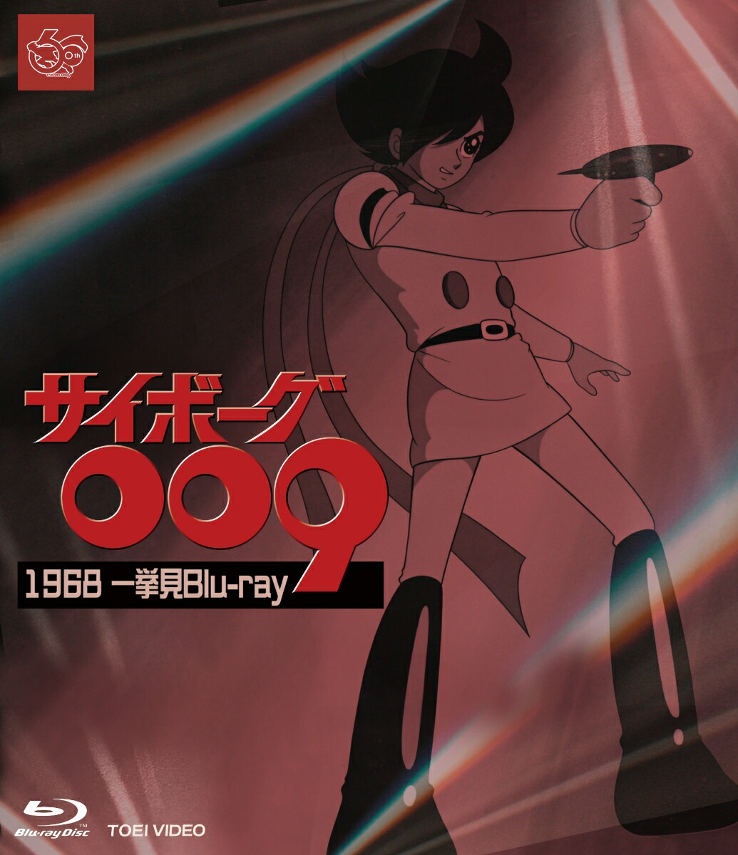 サイボーグ009 1968 一挙見Blu-ray【Blu-ray】画像