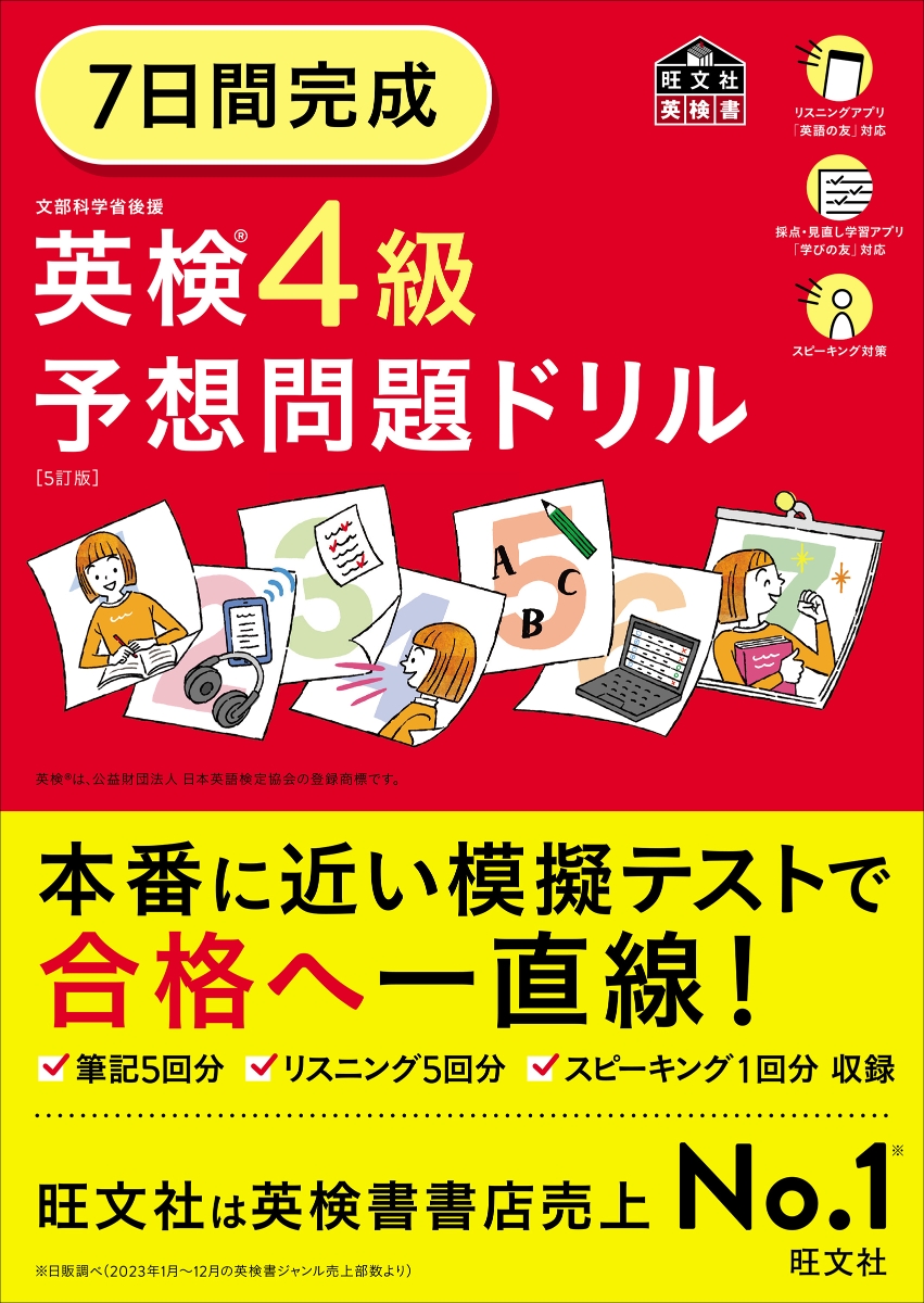 楽天ブックス: 7日間完成 英検4級 予想問題ドリル - 旺文社