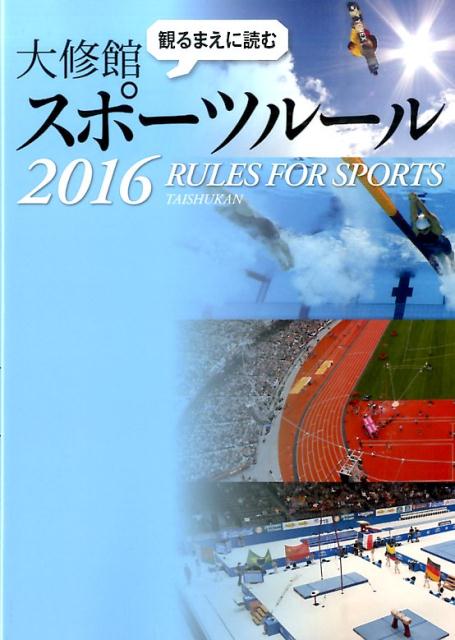 イラストによる最新スポーツルール １９９４ /大修館書店/大修館書店