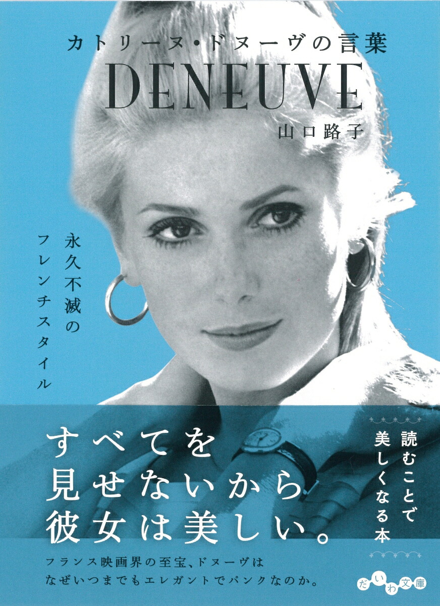 楽天ブックス カトリーヌ ドヌーヴの言葉 山口 路子 本 楽天ブックス カトリーヌ ドヌーヴの言葉 山口 路子 本