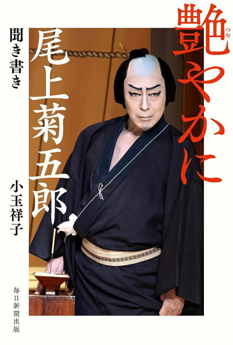 艶やかに尾上菊五郎聞き書き[小玉祥子]