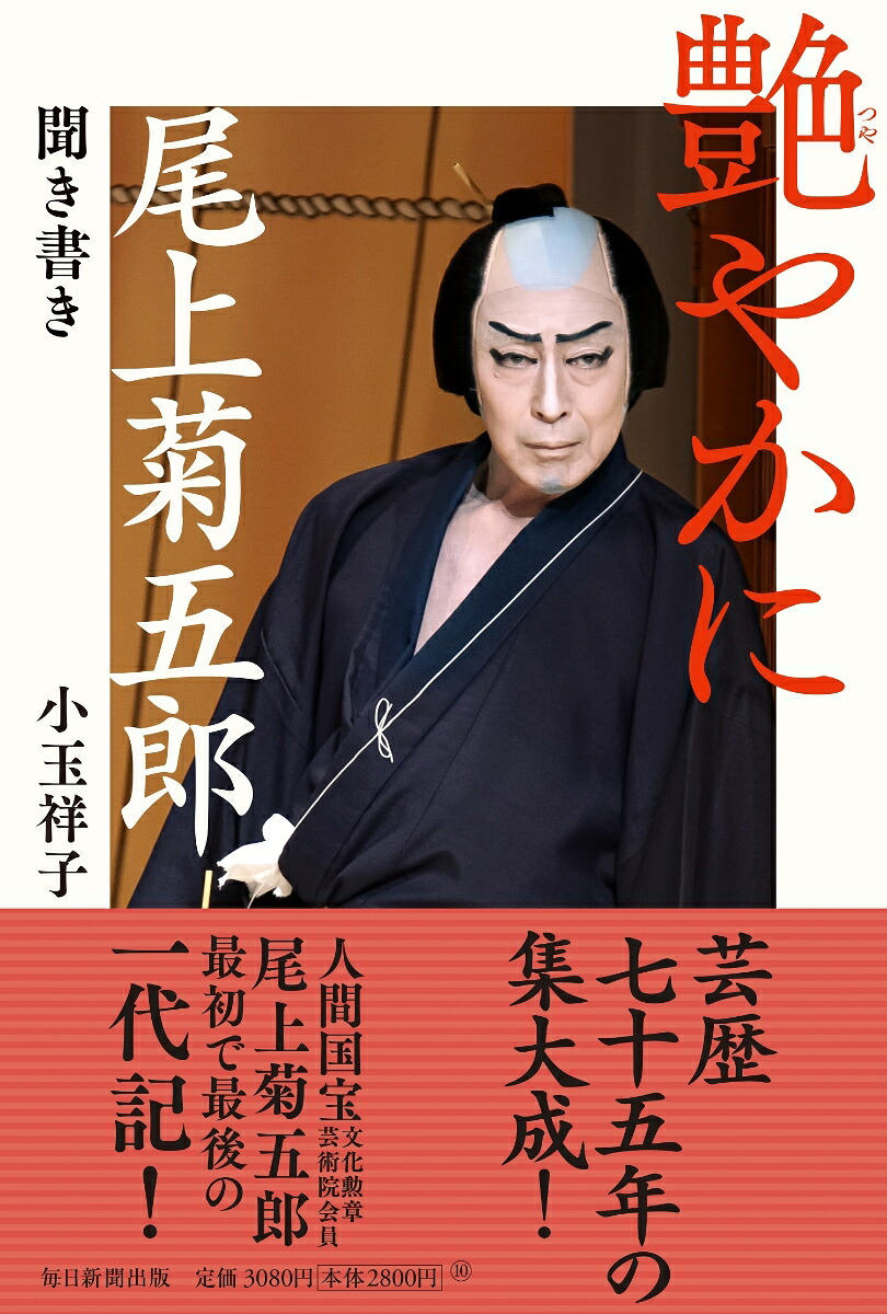 艶やかに尾上菊五郎聞き書き[小玉祥子]