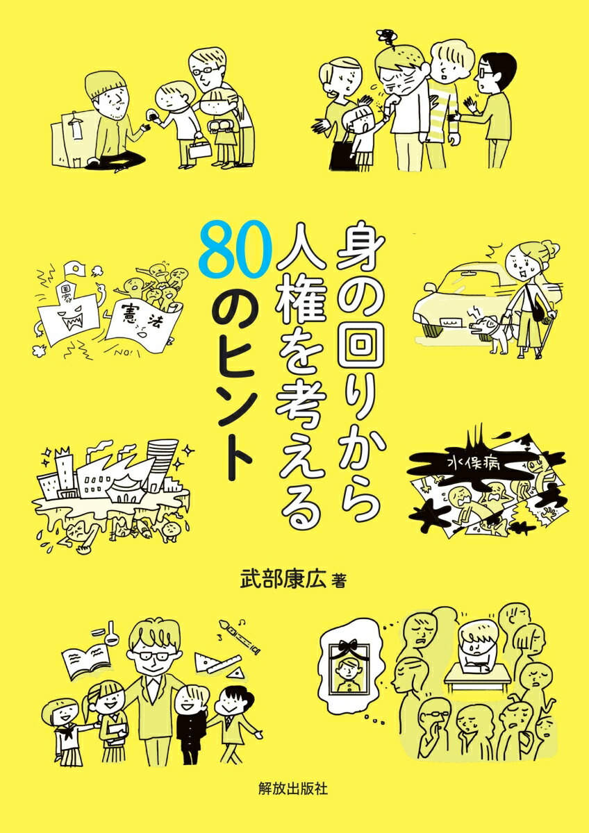 楽天ブックス 身の回りから人権を考える80のヒント 武部 康広 本