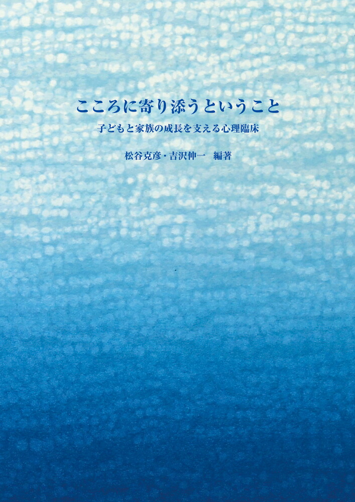 楽天ブックス こころに寄り添うということ 子どもと家族の成長を支える心理臨床 松谷 克彦 本