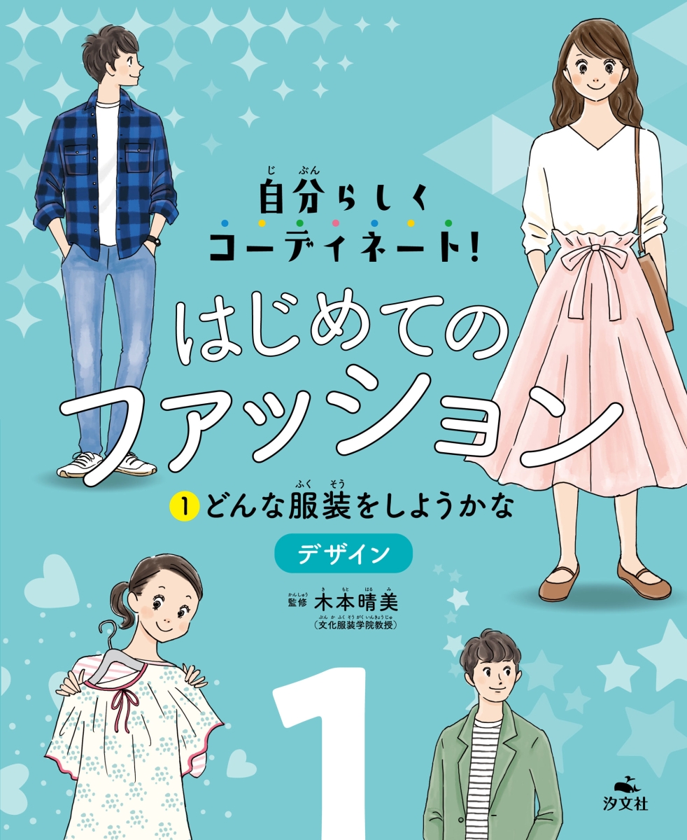 楽天ブックス 1どんな服装をしようかな デザイン 木本晴美 本